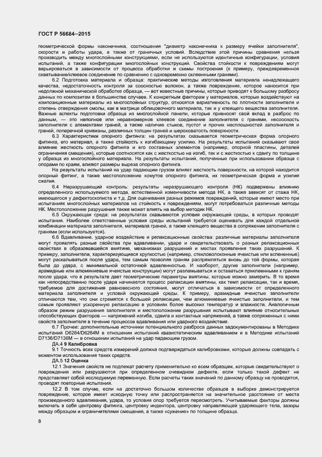 Страница 10 ГОСТ Р 56684-2015