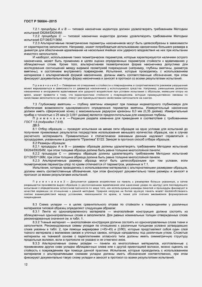 Страница 14 ГОСТ Р 56684-2015