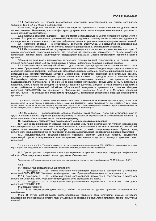 Страница 15 ГОСТ Р 56684-2015
