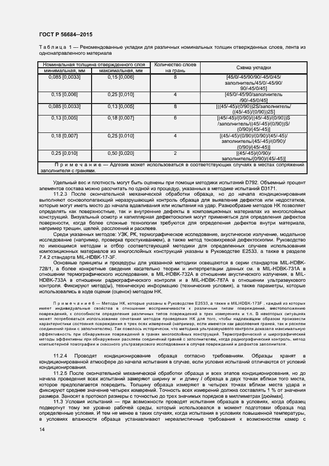 Страница 16 ГОСТ Р 56684-2015