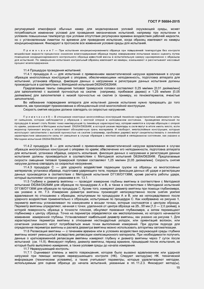 Страница 17 ГОСТ Р 56684-2015