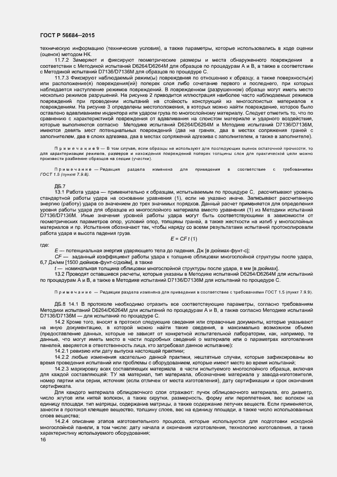 Страница 18 ГОСТ Р 56684-2015