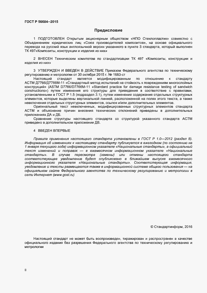 Страница 2 ГОСТ Р 56684-2015