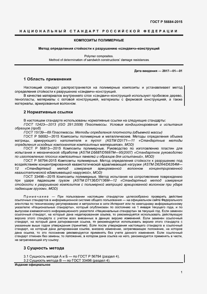 Страница 3 ГОСТ Р 56684-2015