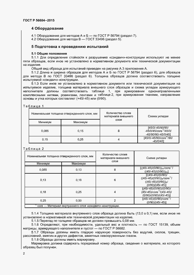 Страница 4 ГОСТ Р 56684-2015