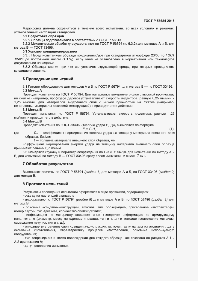 Страница 5 ГОСТ Р 56684-2015