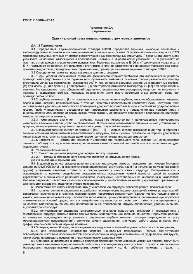 Страница 8 ГОСТ Р 56684-2015