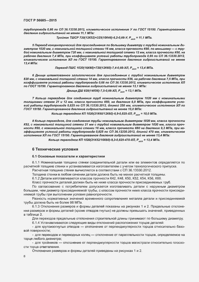 Страница 10 ГОСТ Р 56685-2015