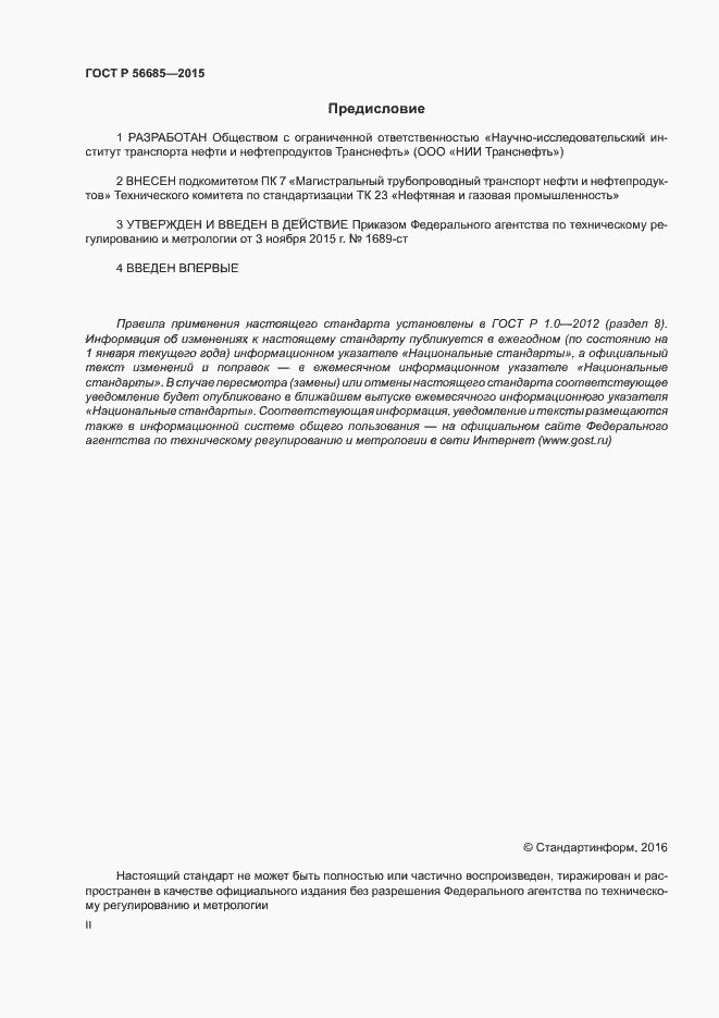 Страница 2 ГОСТ Р 56685-2015