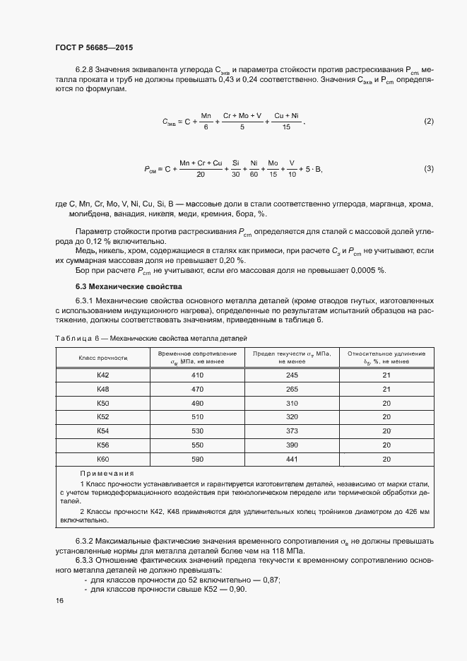 Страница 20 ГОСТ Р 56685-2015