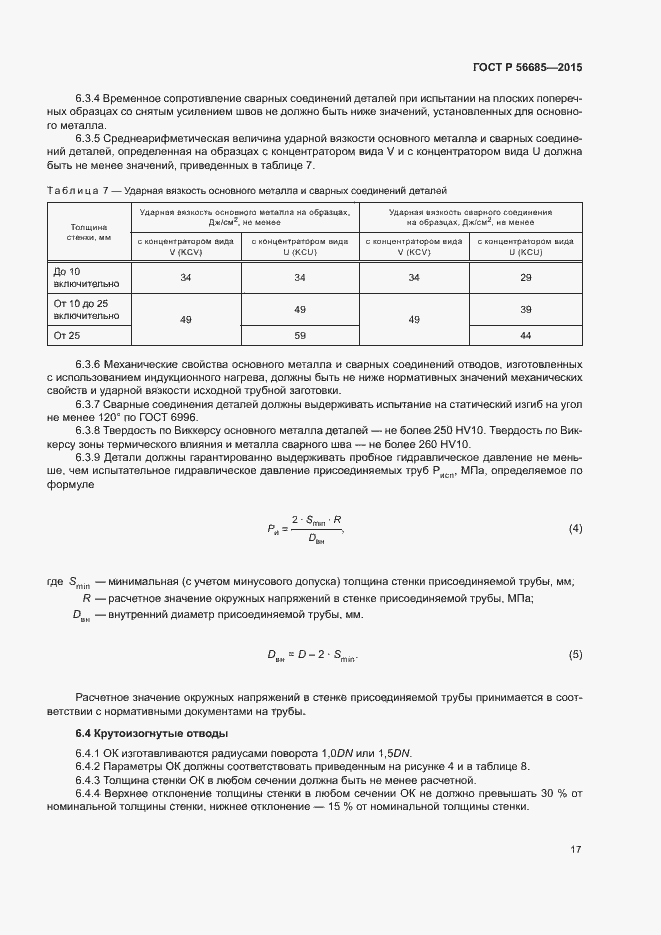 Страница 21 ГОСТ Р 56685-2015