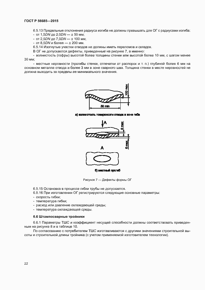 Страница 26 ГОСТ Р 56685-2015
