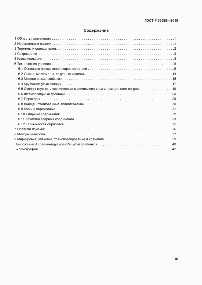 Страница 3 ГОСТ Р 56685-2015