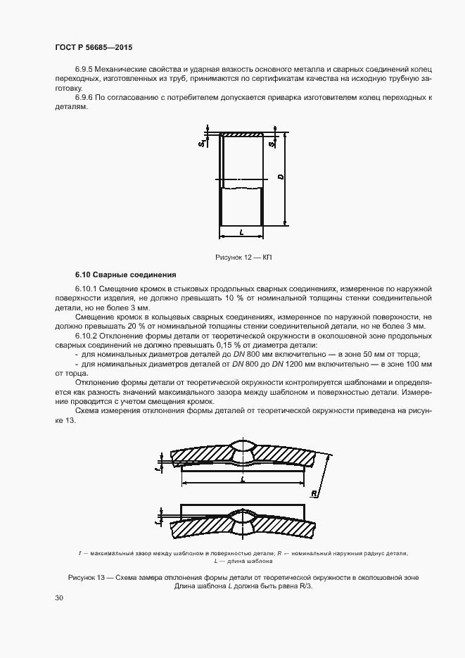 Страница 34 ГОСТ Р 56685-2015