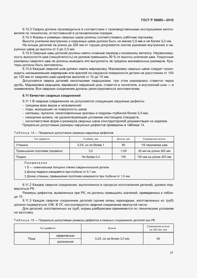Страница 35 ГОСТ Р 56685-2015