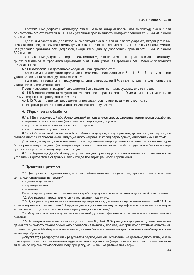 Страница 37 ГОСТ Р 56685-2015