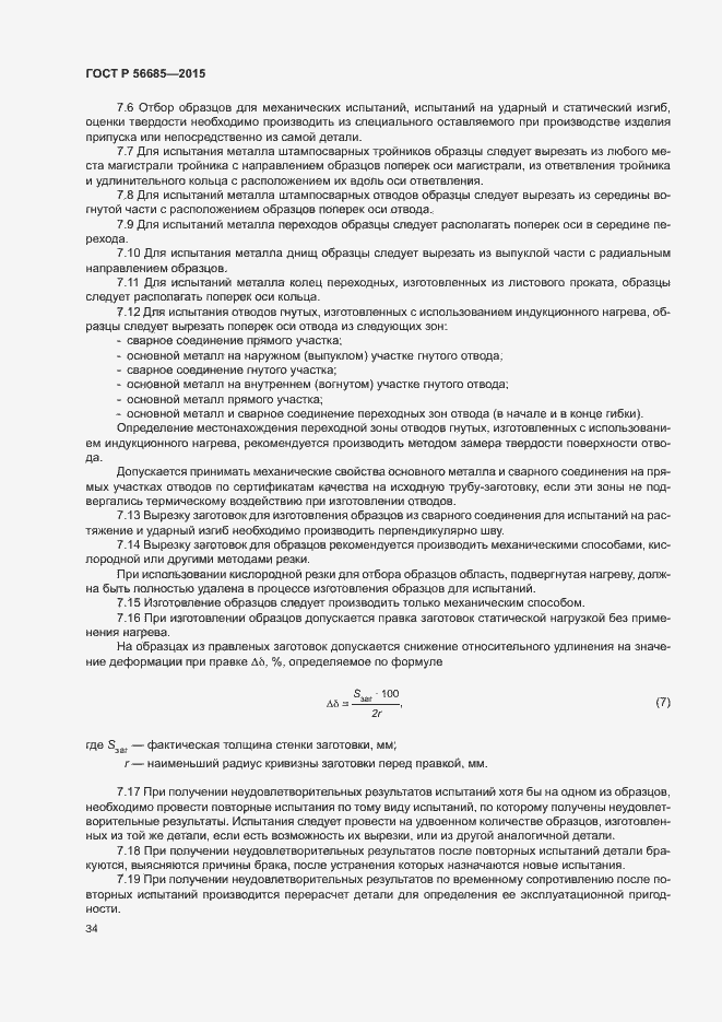 Страница 38 ГОСТ Р 56685-2015