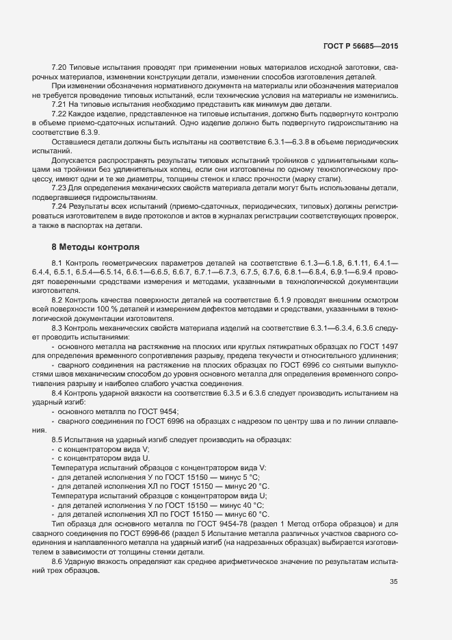 Страница 39 ГОСТ Р 56685-2015