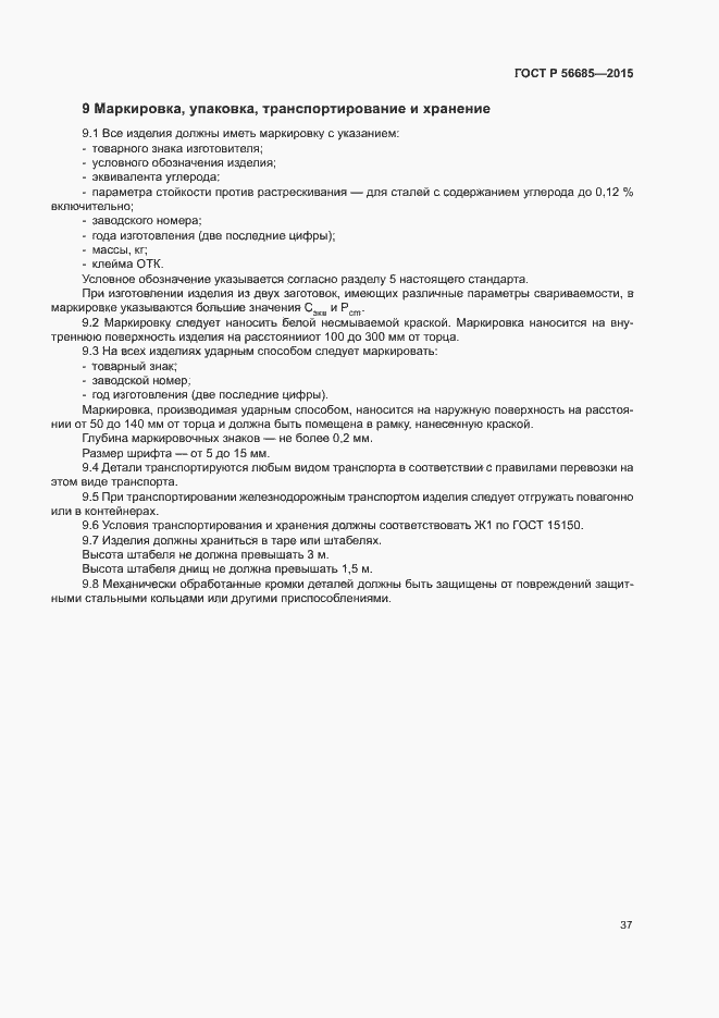 Страница 41 ГОСТ Р 56685-2015