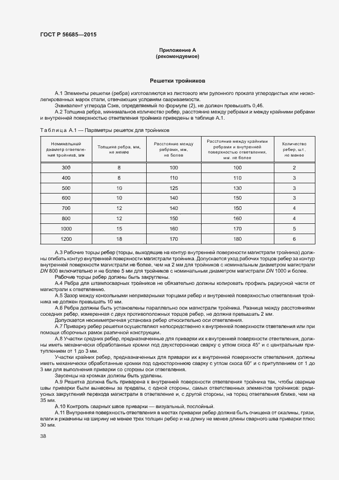 Страница 42 ГОСТ Р 56685-2015