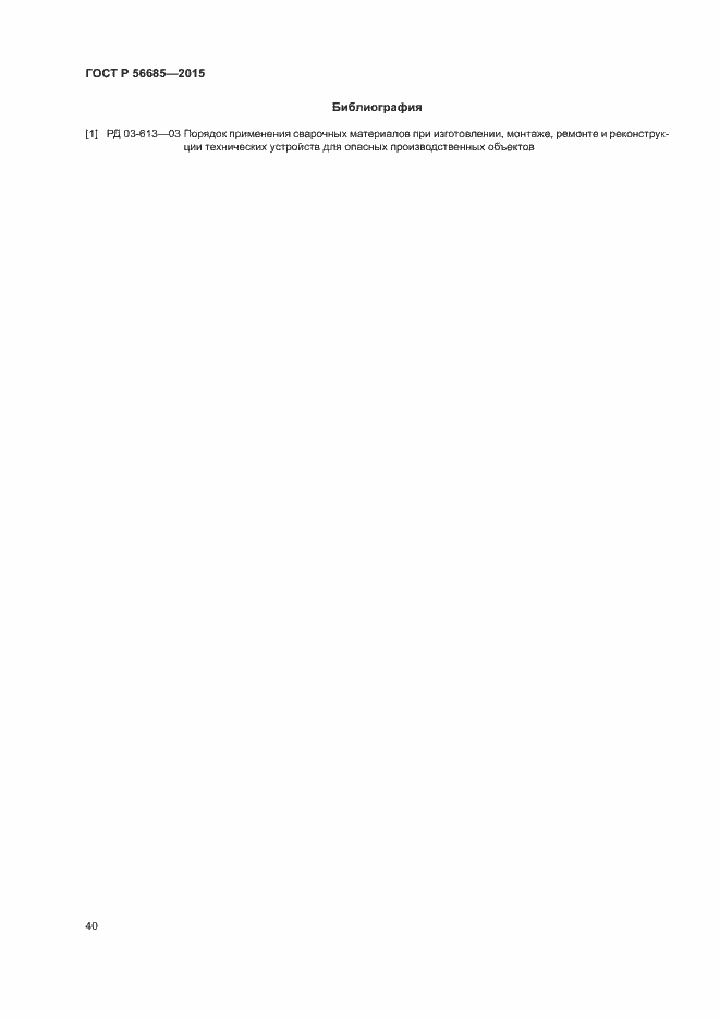 Страница 44 ГОСТ Р 56685-2015
