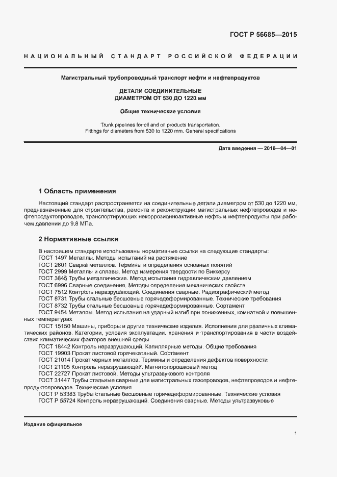 Страница 5 ГОСТ Р 56685-2015