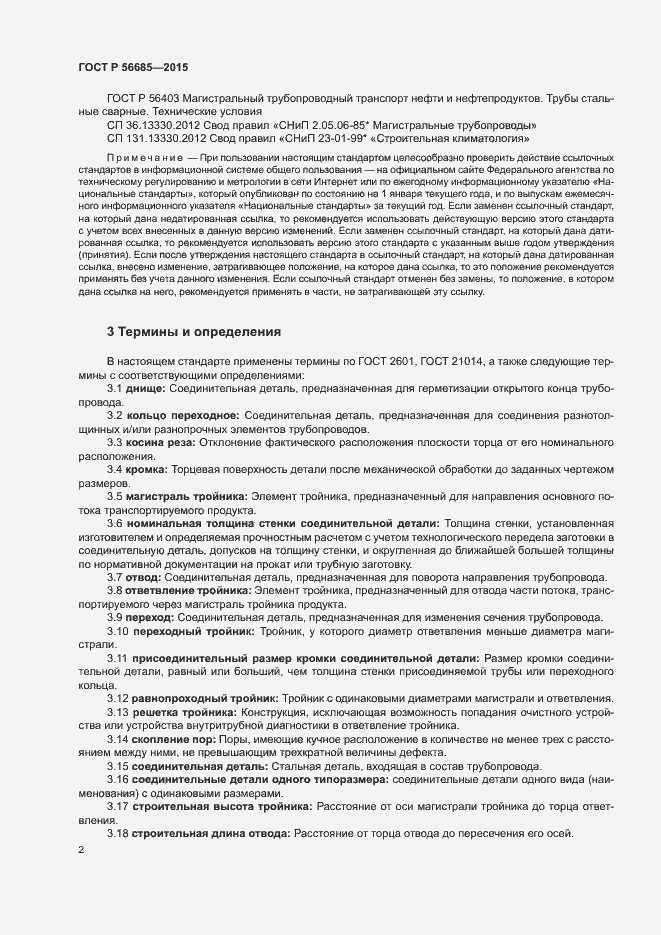 Страница 6 ГОСТ Р 56685-2015