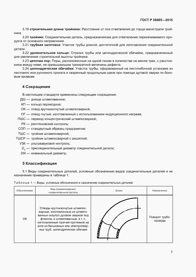 Страница 7 ГОСТ Р 56685-2015