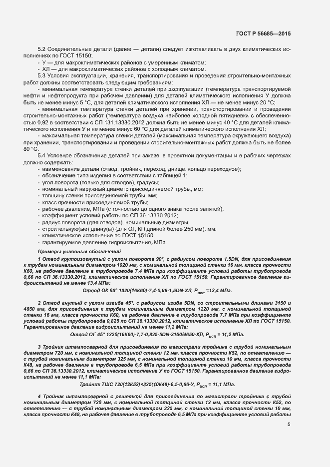 Страница 9 ГОСТ Р 56685-2015