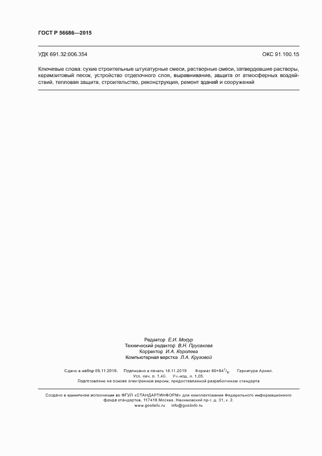 Страница 11 ГОСТ Р 56686-2015