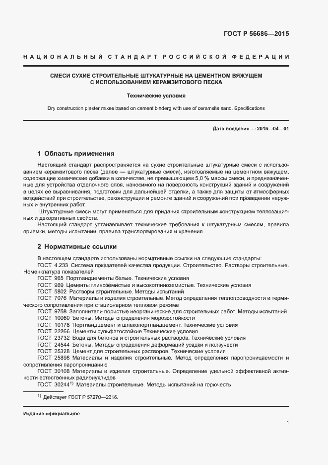 Страница 4 ГОСТ Р 56686-2015