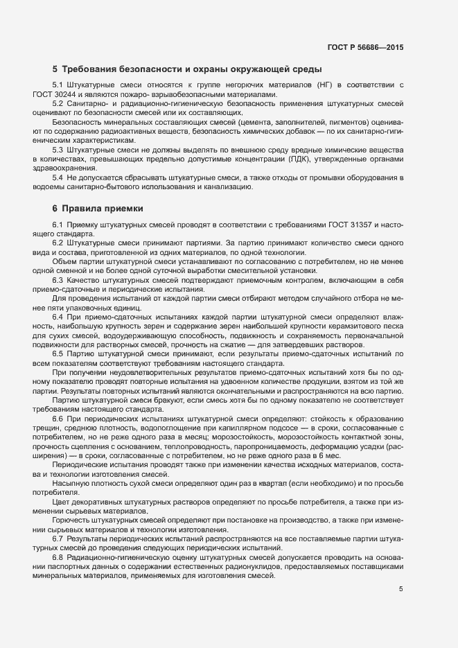 Страница 8 ГОСТ Р 56686-2015