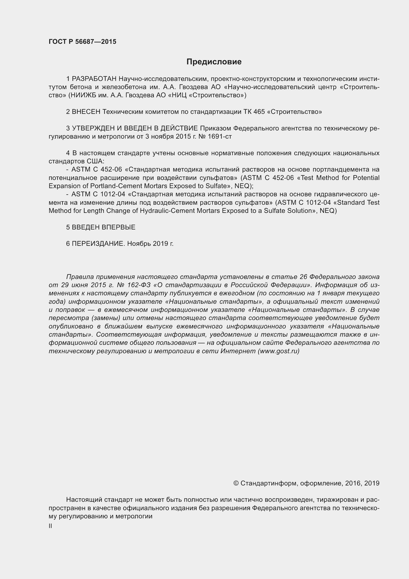 Страница 2 ГОСТ Р 56687-2015