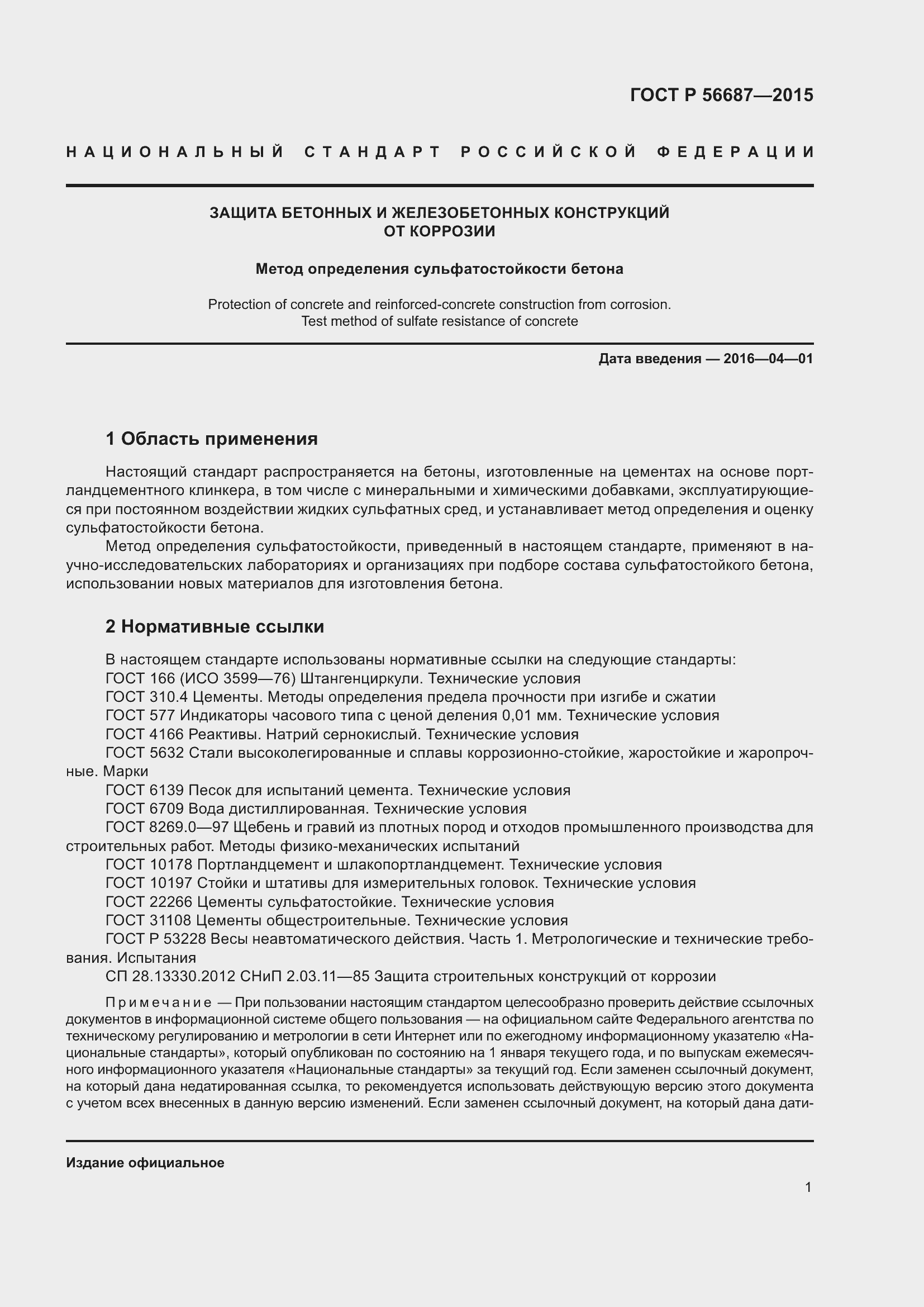 Страница 5 ГОСТ Р 56687-2015