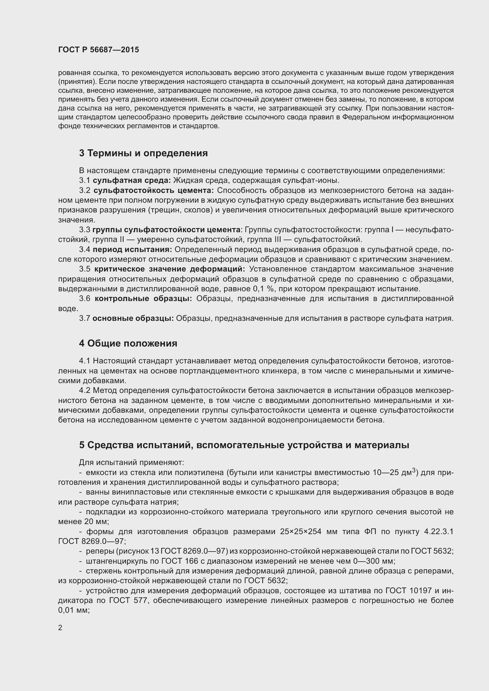 Страница 6 ГОСТ Р 56687-2015