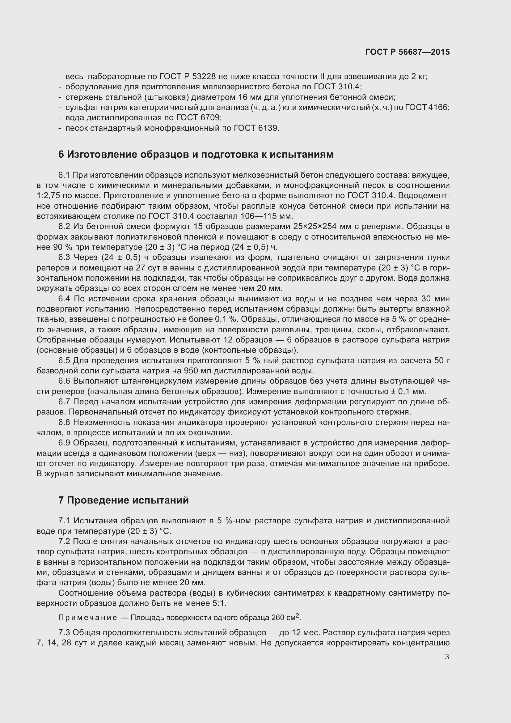 Страница 7 ГОСТ Р 56687-2015