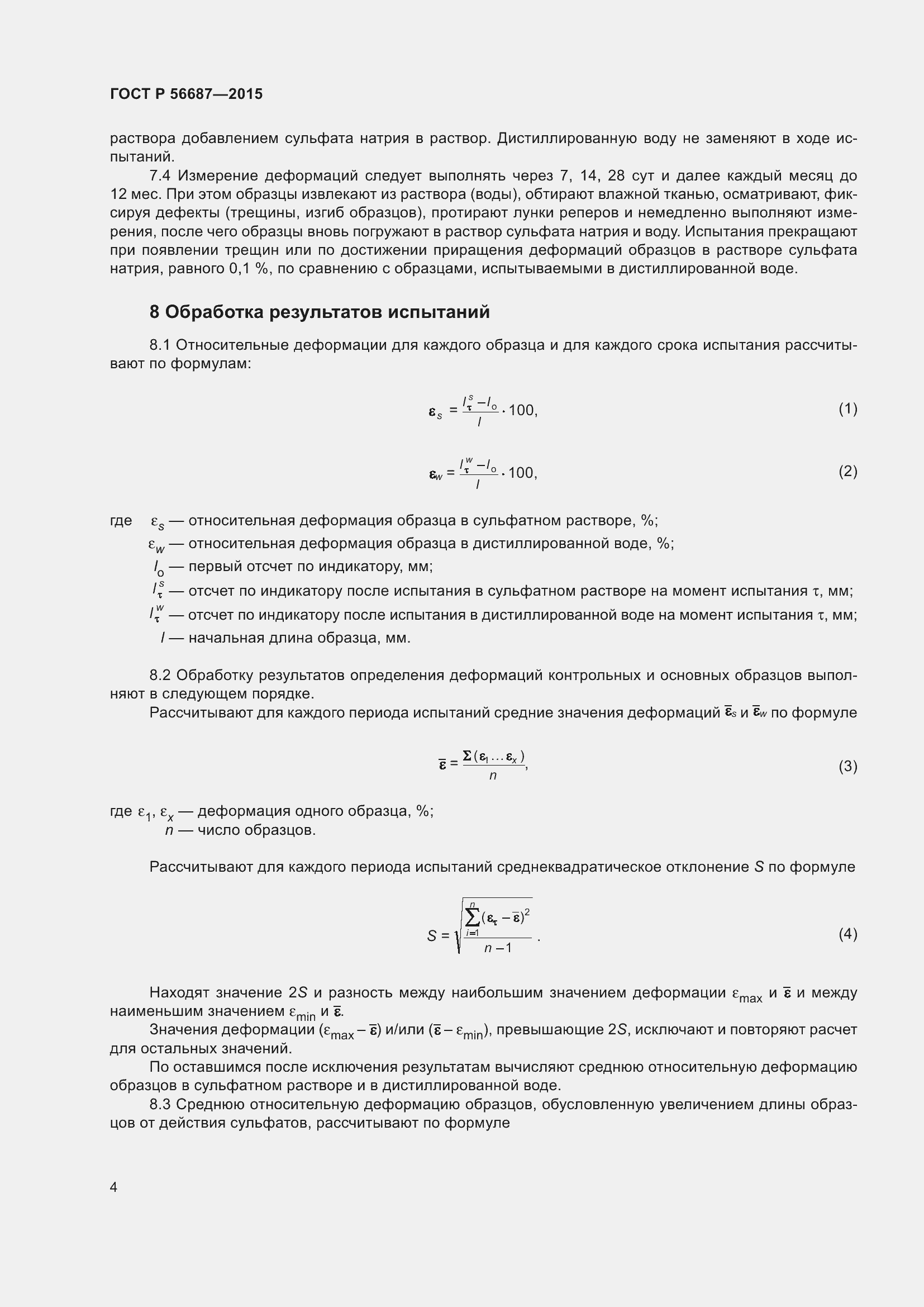 Страница 8 ГОСТ Р 56687-2015