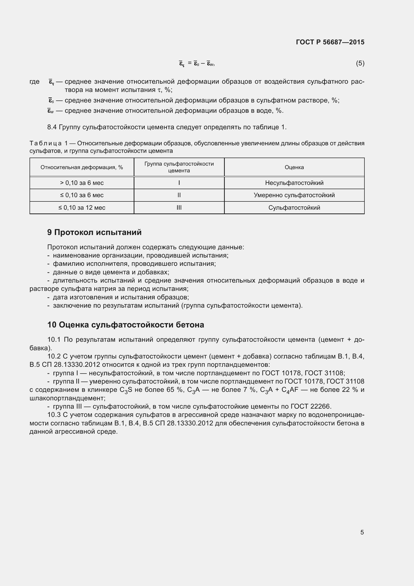 Страница 9 ГОСТ Р 56687-2015