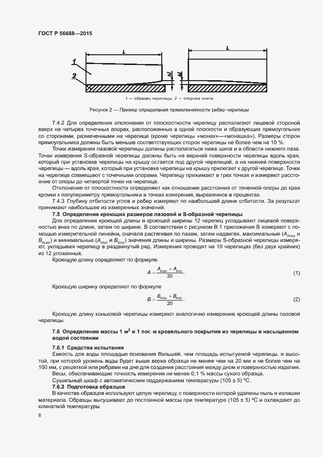 Страница 11 ГОСТ Р 56688-2015