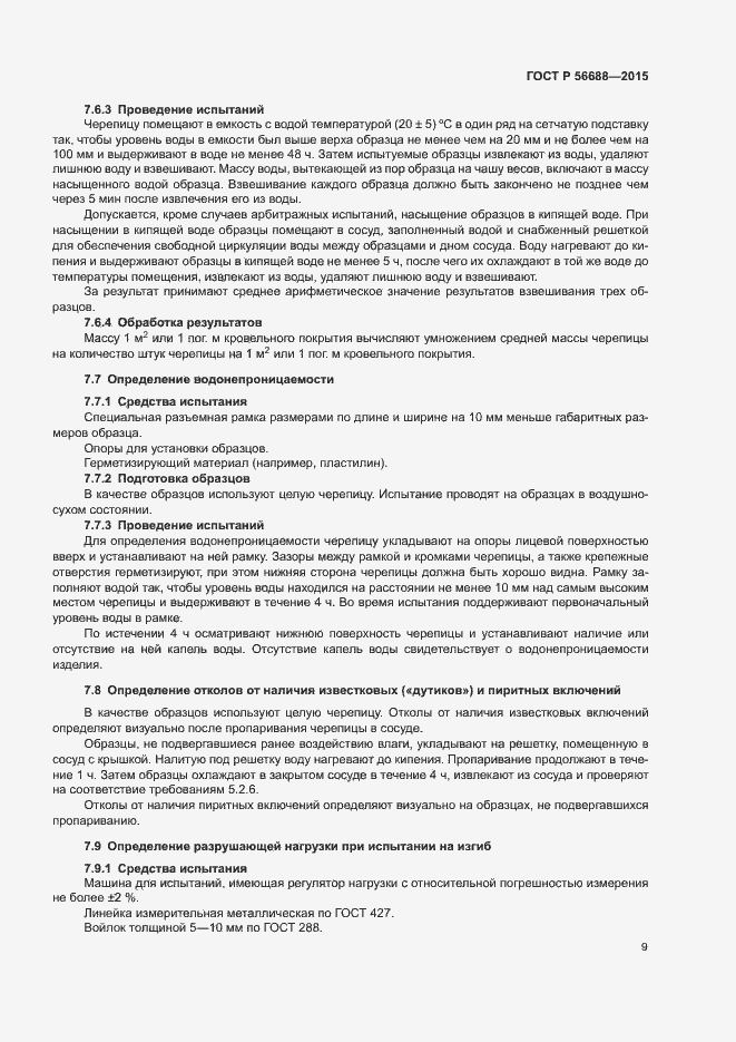 Страница 12 ГОСТ Р 56688-2015