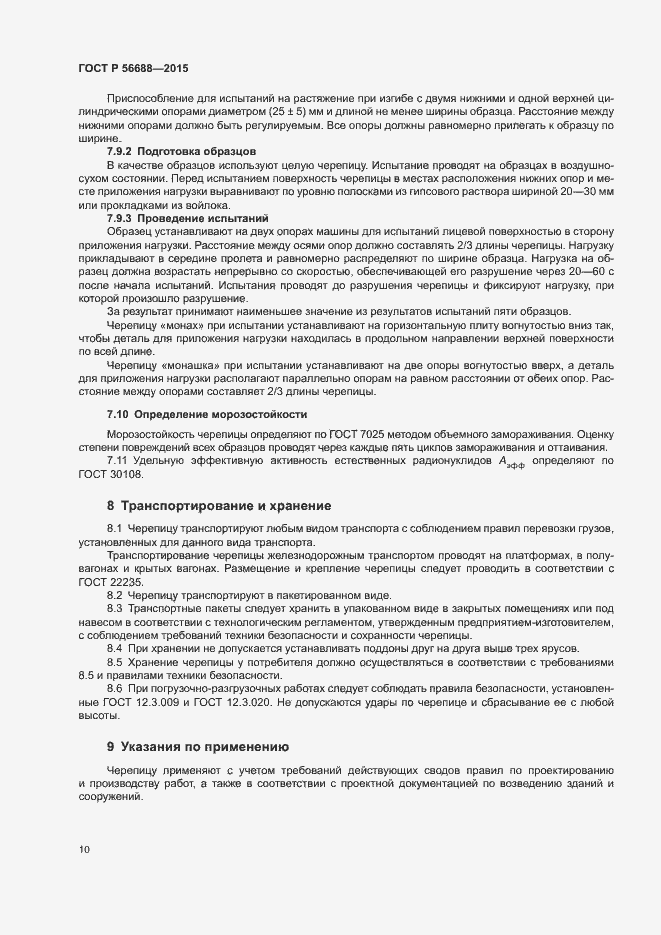 Страница 13 ГОСТ Р 56688-2015