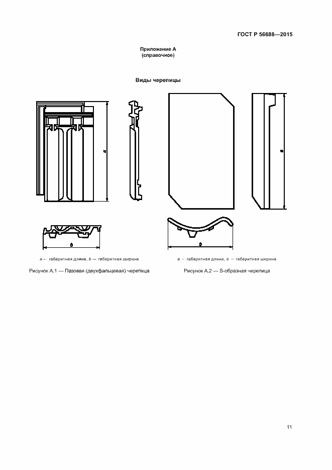 Страница 14 ГОСТ Р 56688-2015