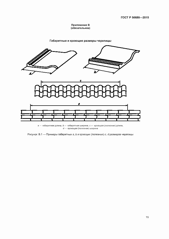 Страница 18 ГОСТ Р 56688-2015