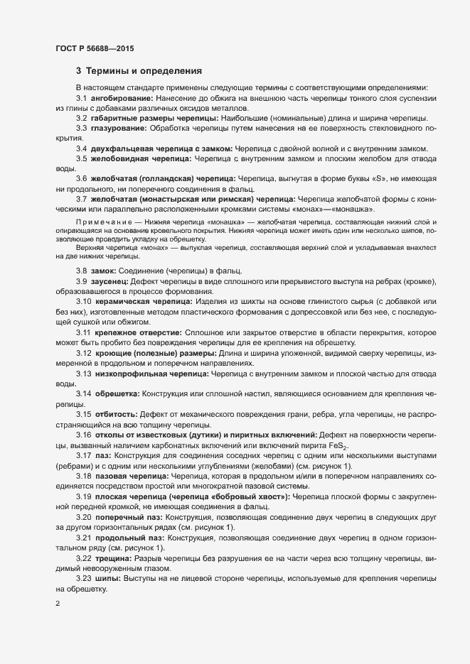 Страница 5 ГОСТ Р 56688-2015