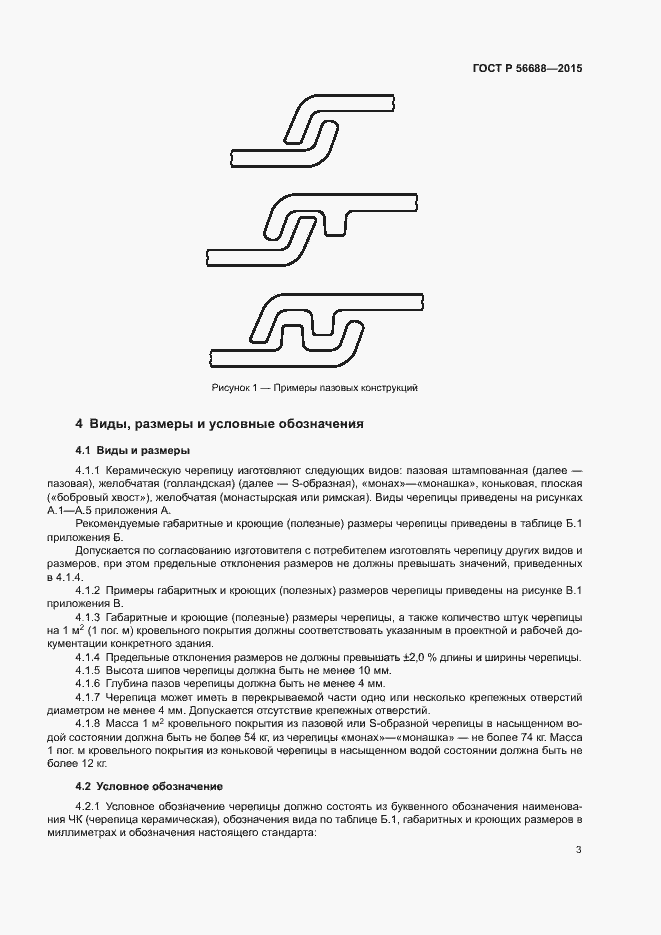 Страница 6 ГОСТ Р 56688-2015