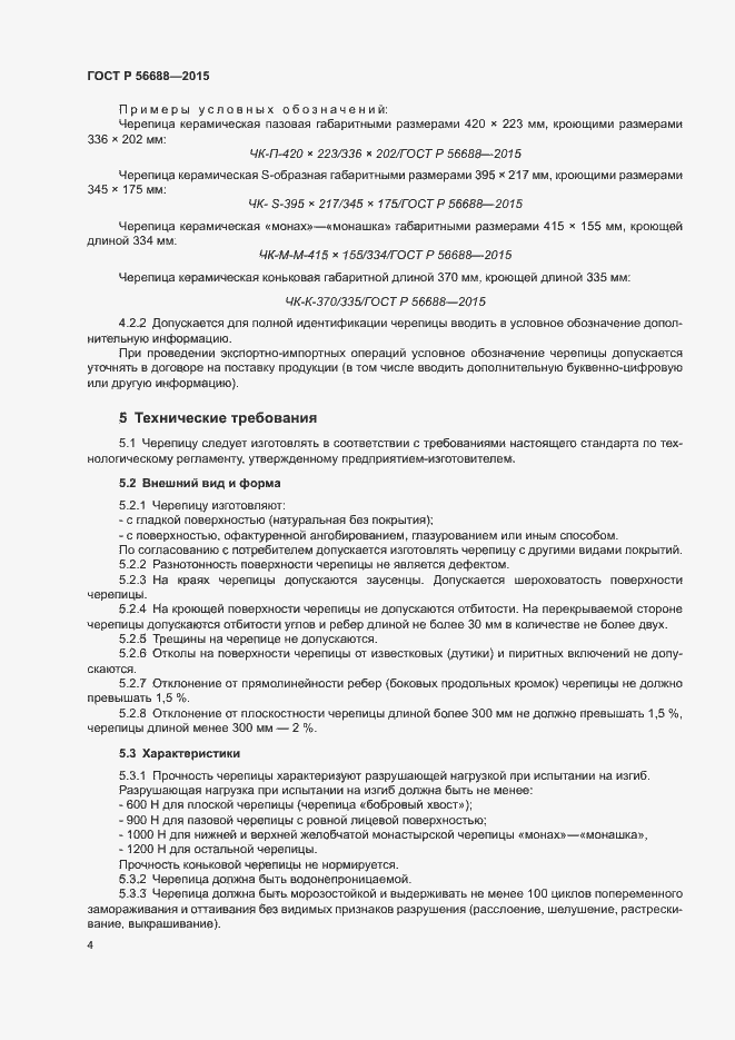 Страница 7 ГОСТ Р 56688-2015