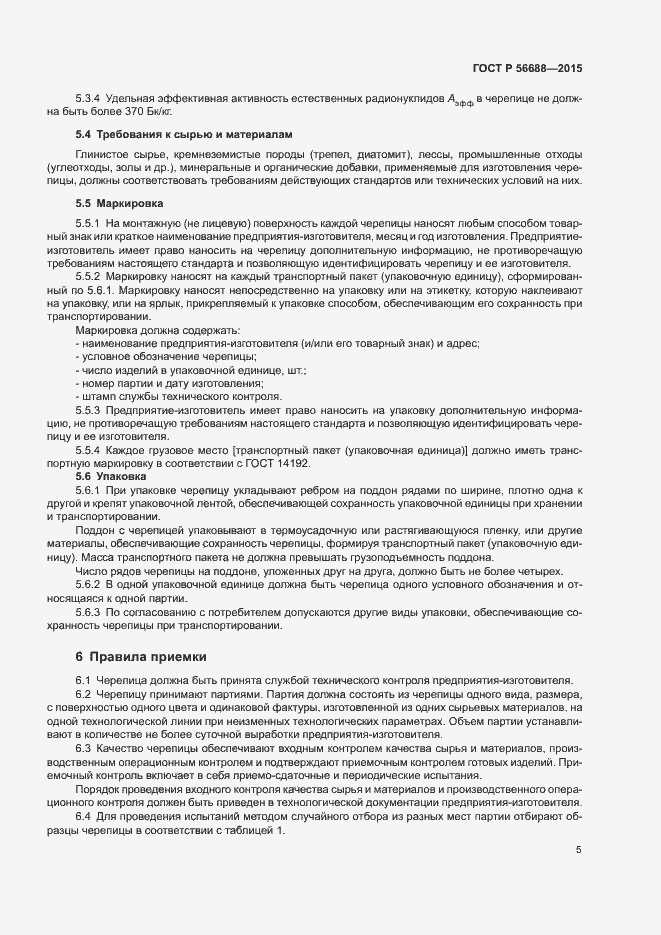 Страница 8 ГОСТ Р 56688-2015
