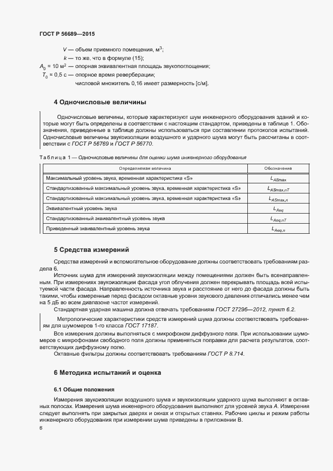 Страница 10 ГОСТ Р 56689-2015