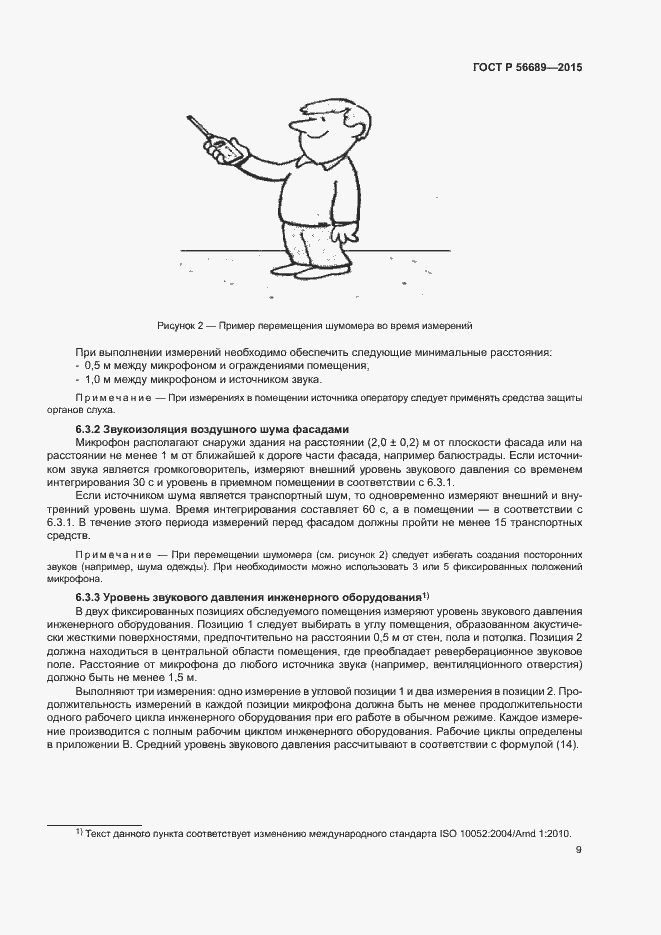 Страница 13 ГОСТ Р 56689-2015