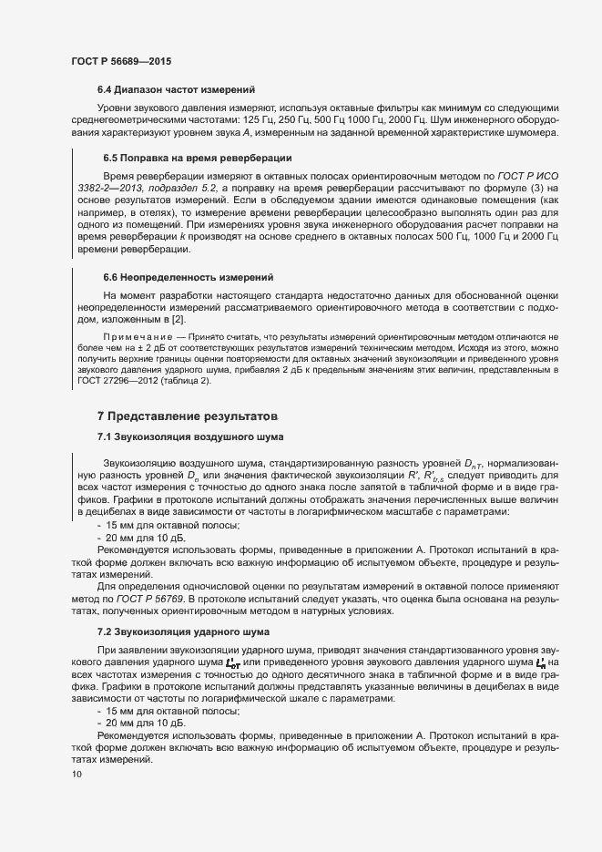 Страница 14 ГОСТ Р 56689-2015